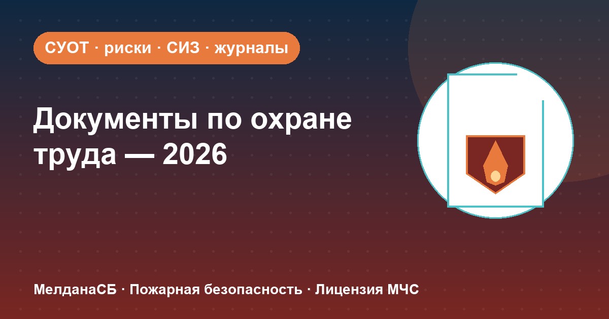 Документы по охране труда в 2026 году: полный перечень для малого бизнеса в Чебоксары