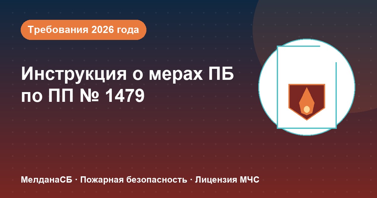 Инструкция о мерах пожарной безопасности в 2026 году: требования ПП 1479 и типовые ошибки в Чебоксары