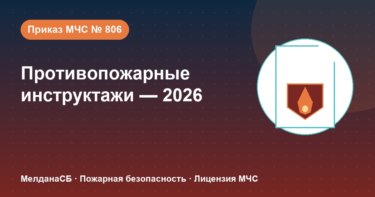 Противопожарные инструктажи в 2026 году: виды, программы и журнал по приказу МЧС № 806 в Чебоксары
