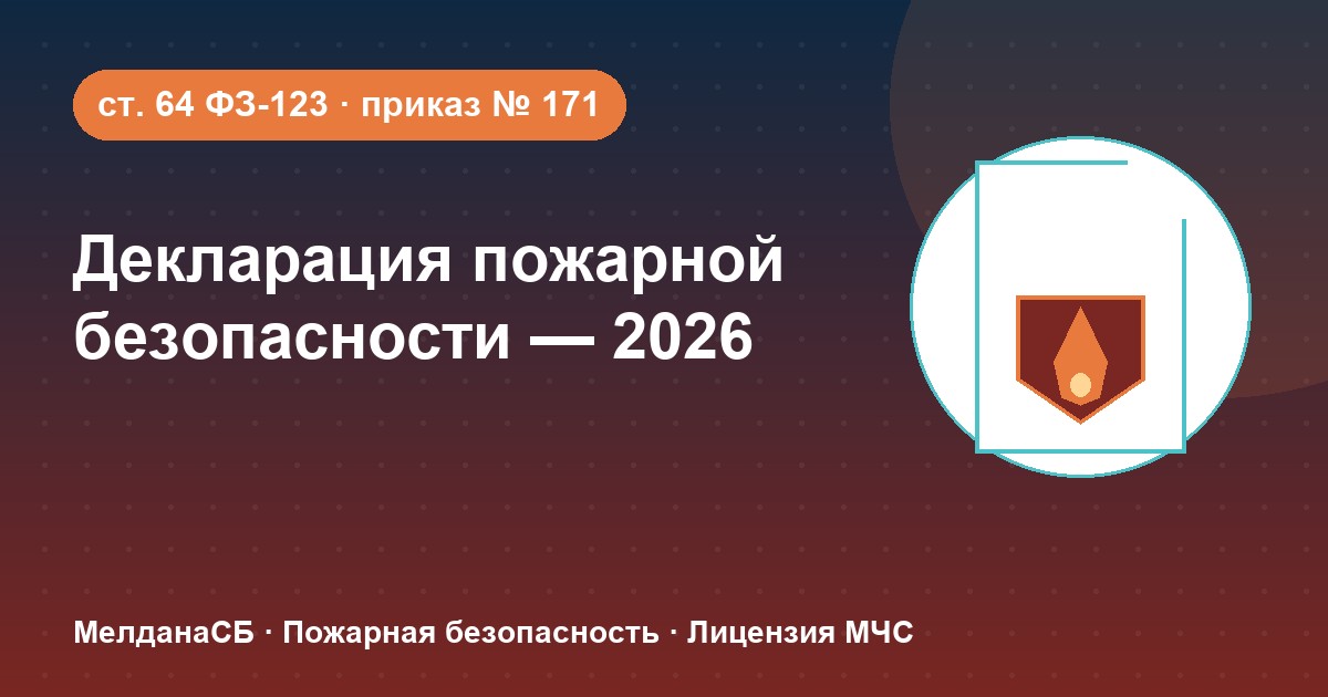 Декларация пожарной безопасности в 2026 году: кому нужна и как подать в Чебоксары