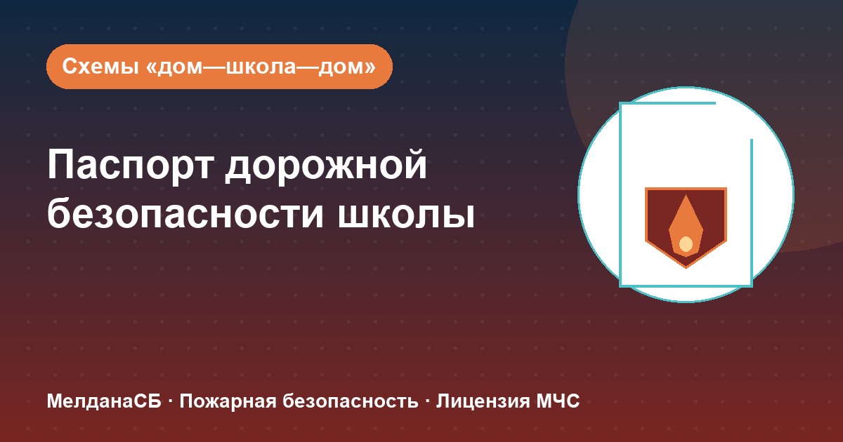 Паспорт дорожной безопасности школы и ДОУ в Чебоксары: что это и как оформить