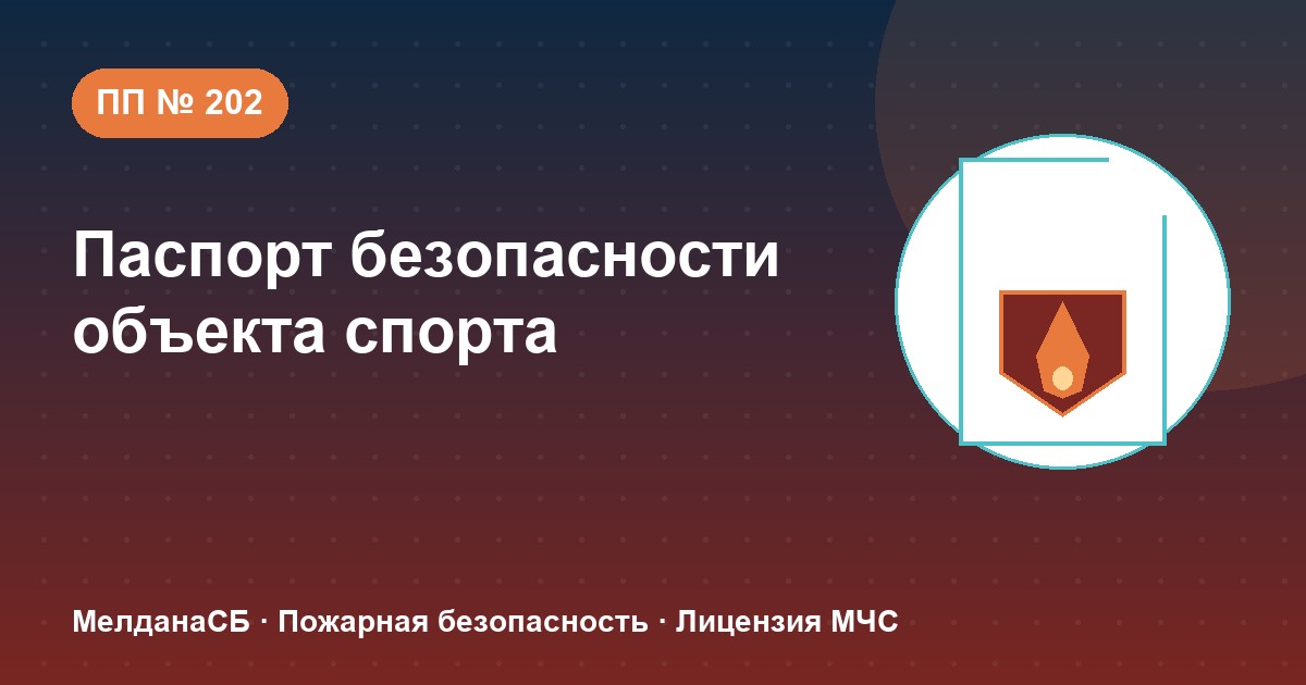 Паспорт безопасности объекта спорта по ПП № 202 в Чебоксары: категории и документы