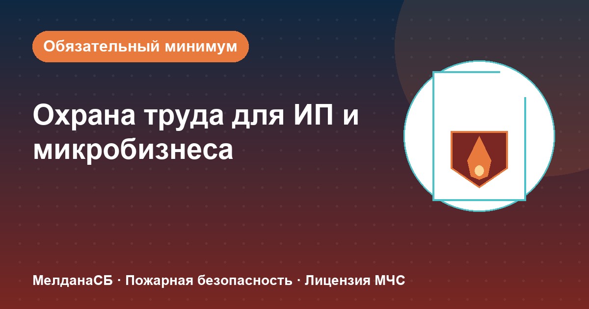Охрана труда для ИП и микропредприятий в Чебоксары: обязательный минимум без бюрократии