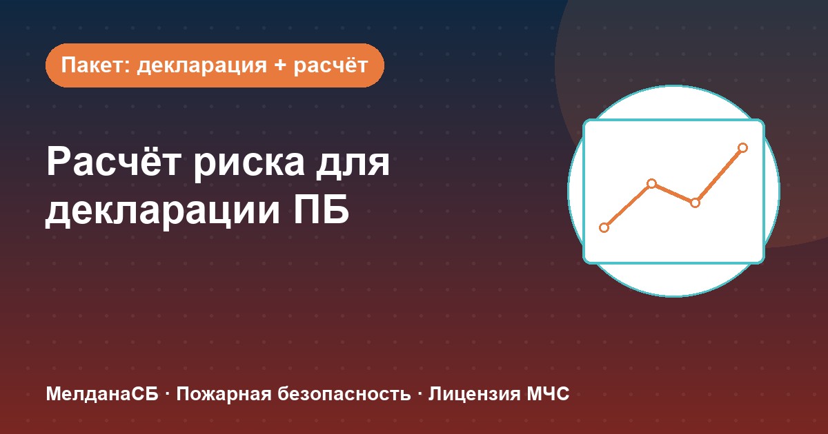 Расчёт пожарного риска для декларации ПБ в Чебоксары: когда прикладывать и как оформить