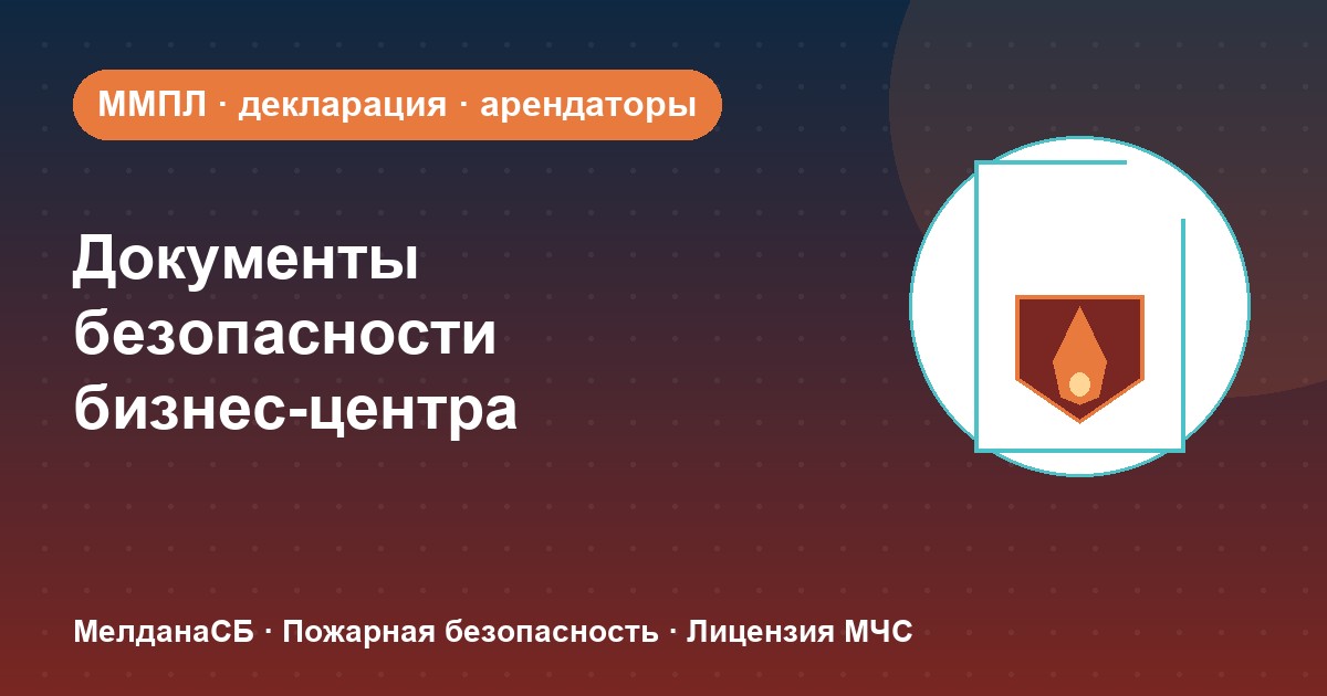 Документы по безопасности для бизнес-центра в Чебоксары: обязанности собственника и арендаторов