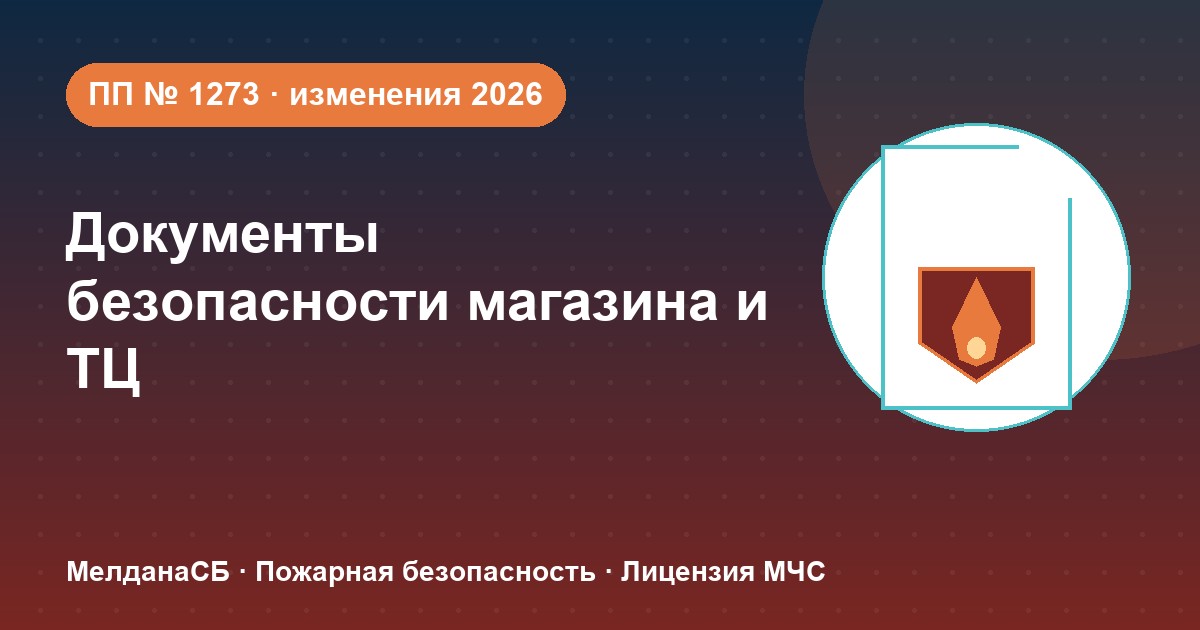Документы по безопасности для магазина и ТЦ в Чебоксары: полный чек-лист 2026