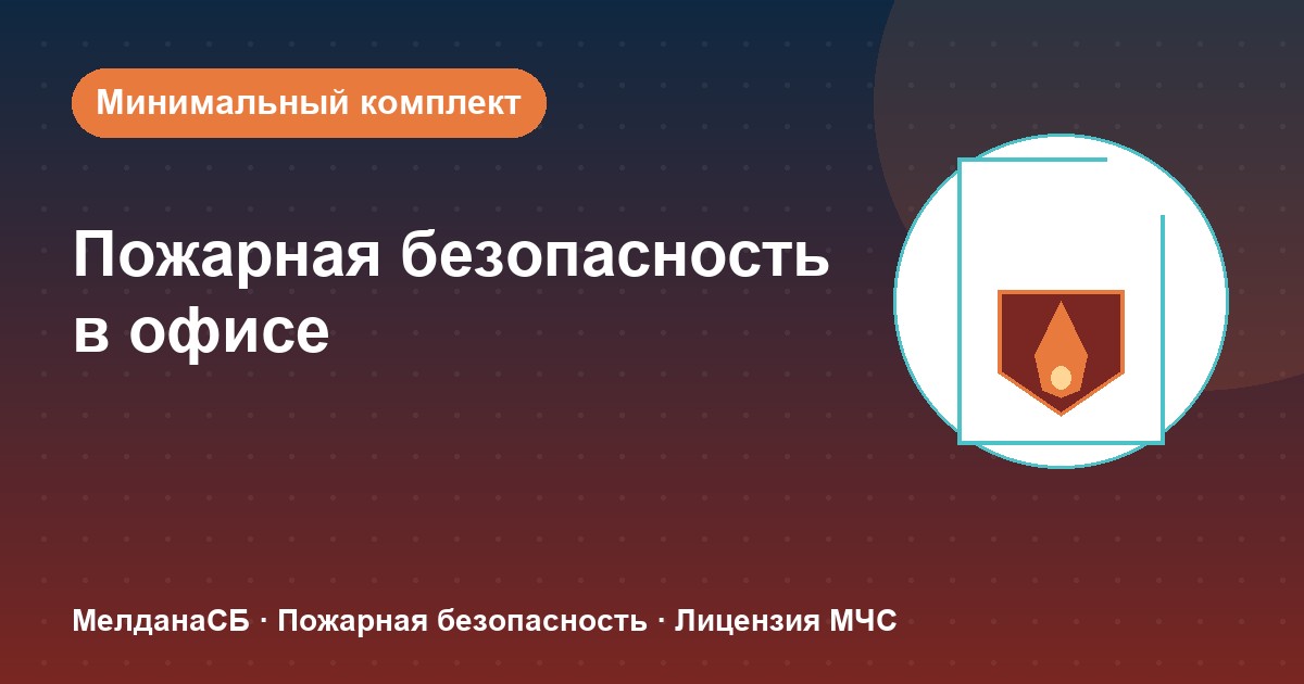Пожарная безопасность в офисе: минимальный обязательный комплект в Чебоксары