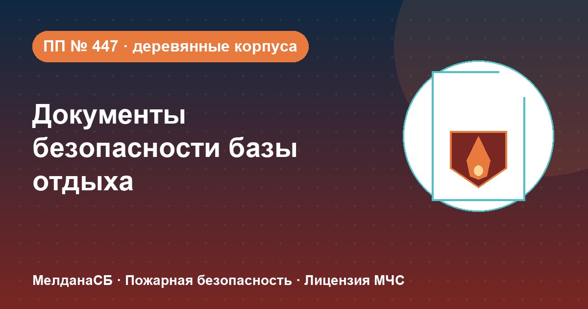 Документы по безопасности для базы отдыха и парк-отеля в Чебоксары